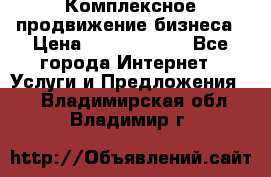 Комплексное продвижение бизнеса › Цена ­ 5000-10000 - Все города Интернет » Услуги и Предложения   . Владимирская обл.,Владимир г.
